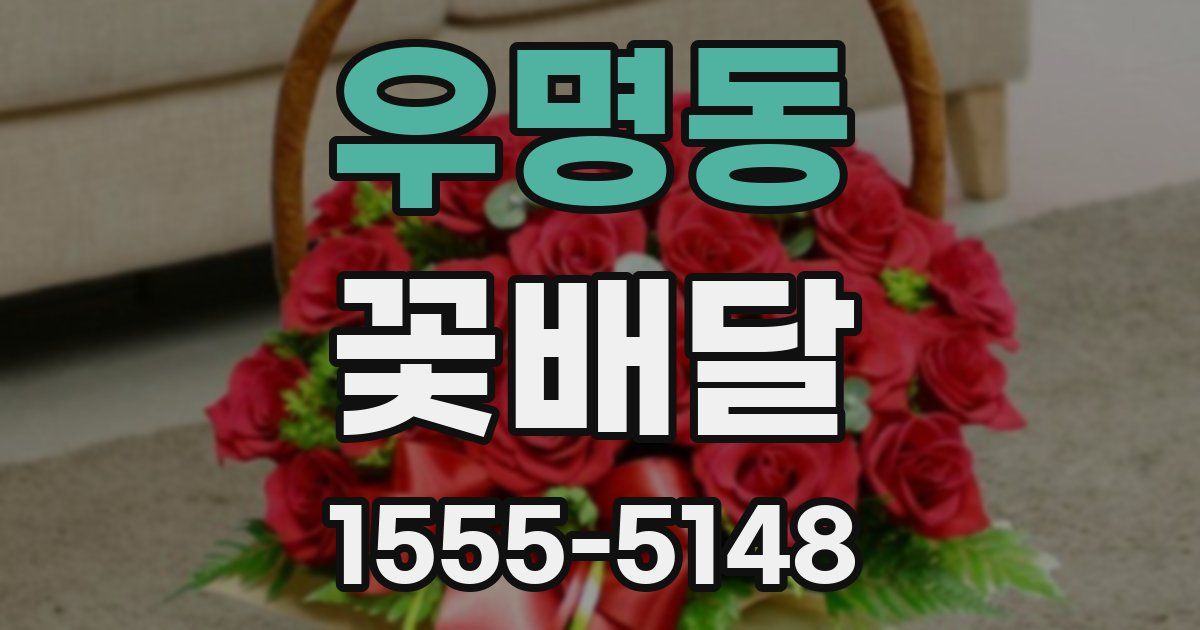 우명동 꽃배달