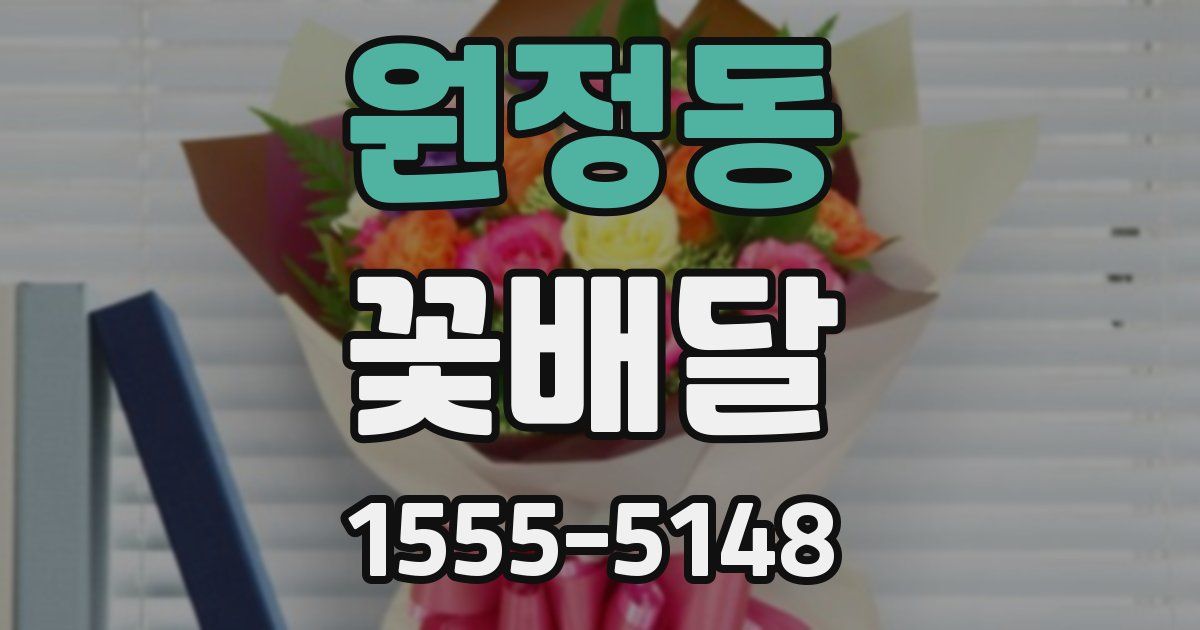 원정동 꽃배달