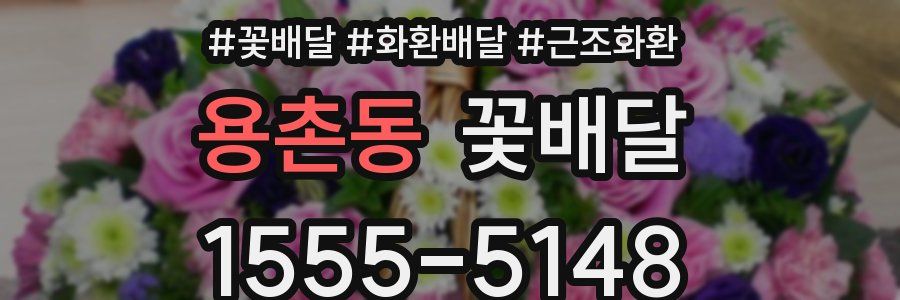용촌동 꽃배달