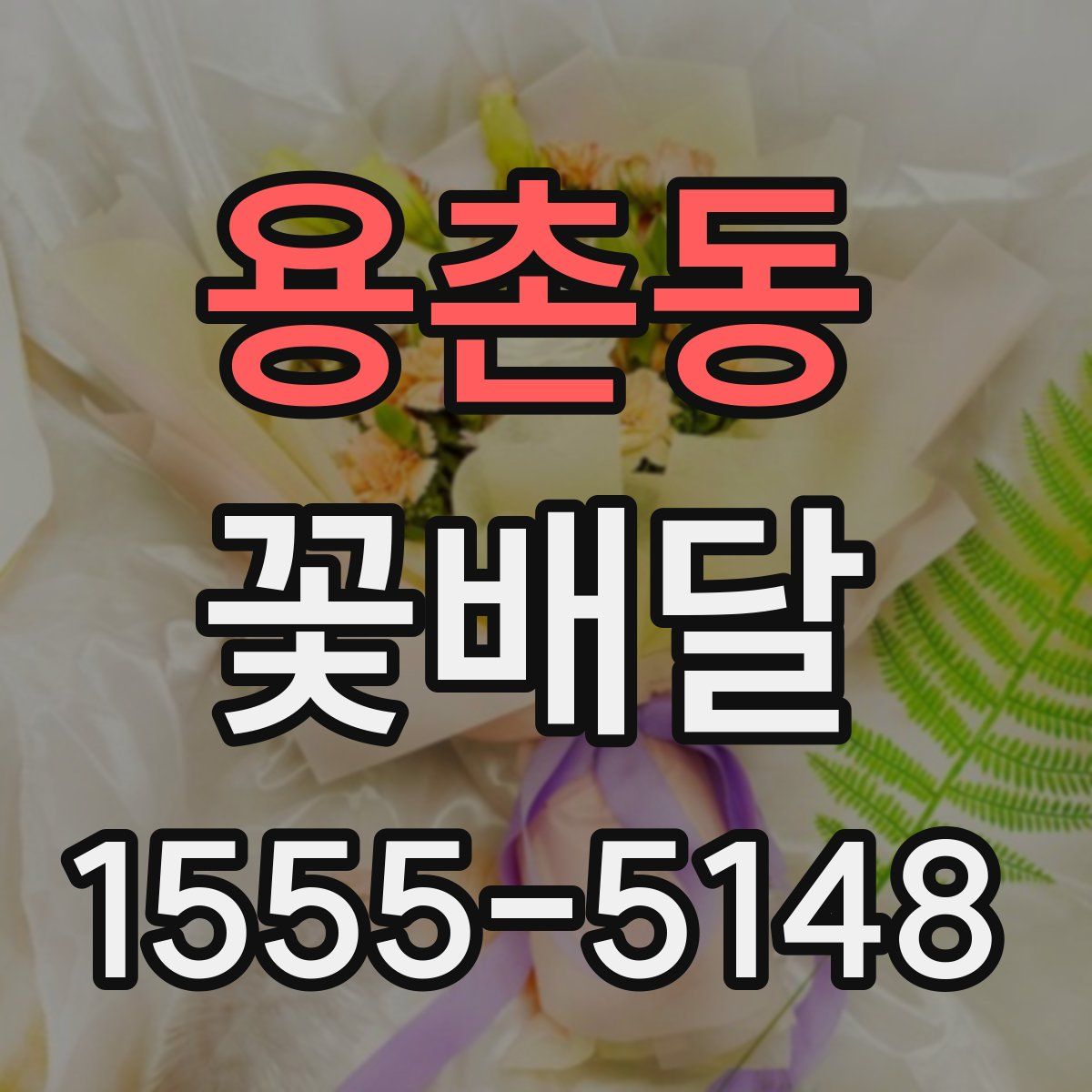용촌동 꽃배달