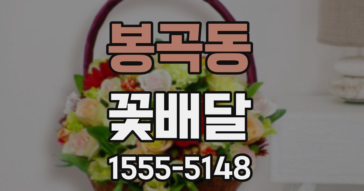 봉곡동 꽃배달