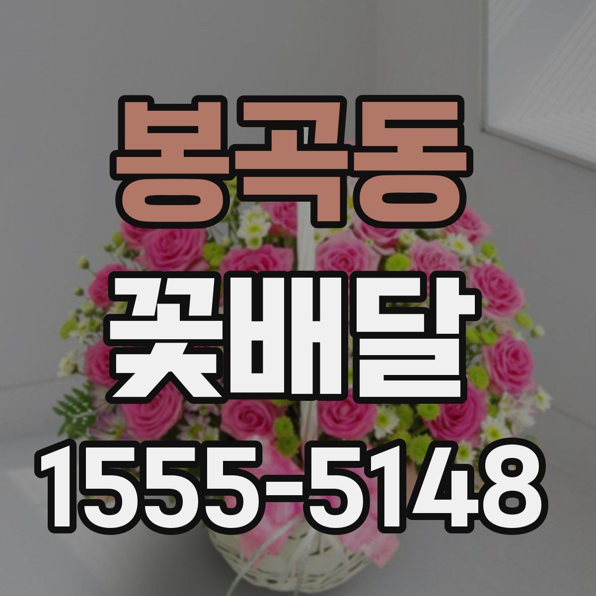 봉곡동 꽃배달