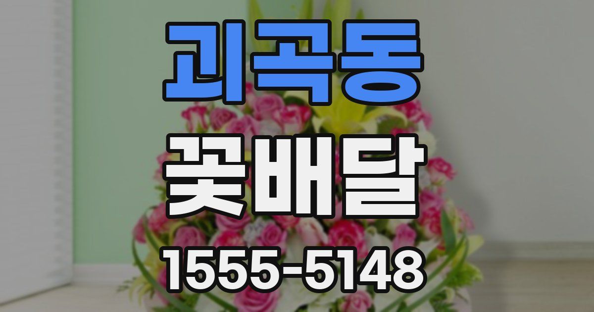 괴곡동 꽃배달