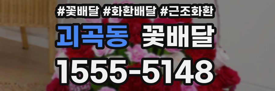 괴곡동 꽃배달