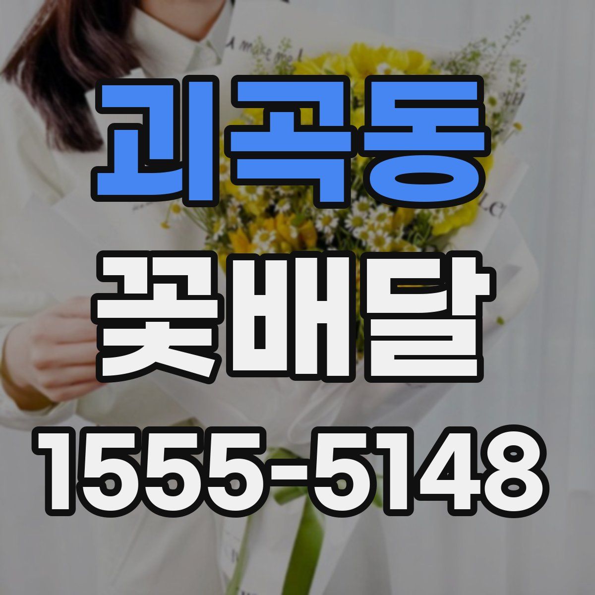 괴곡동 꽃배달