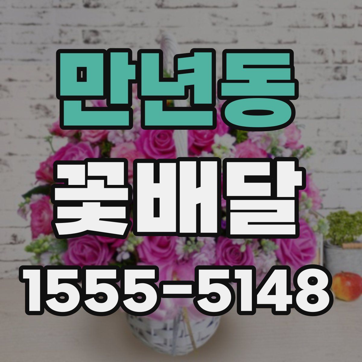 만년동 꽃배달