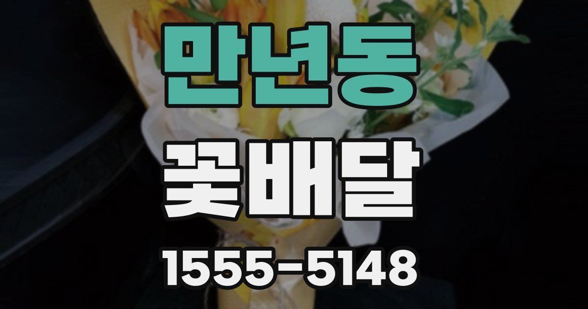 만년동 꽃배달