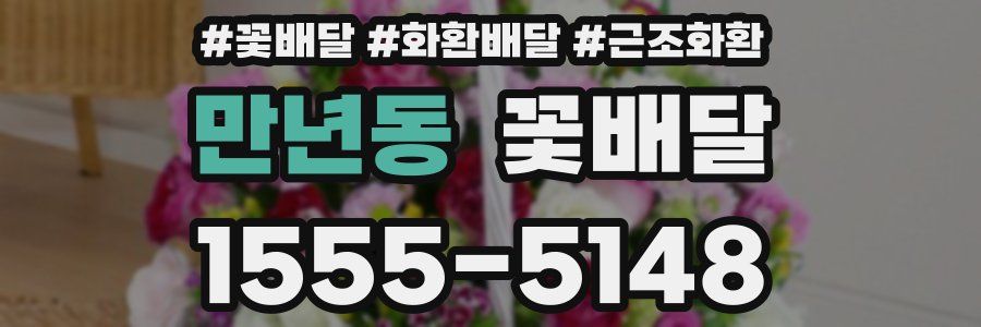 만년동 꽃배달