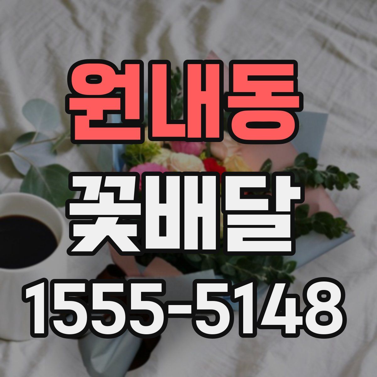 원내동 꽃배달