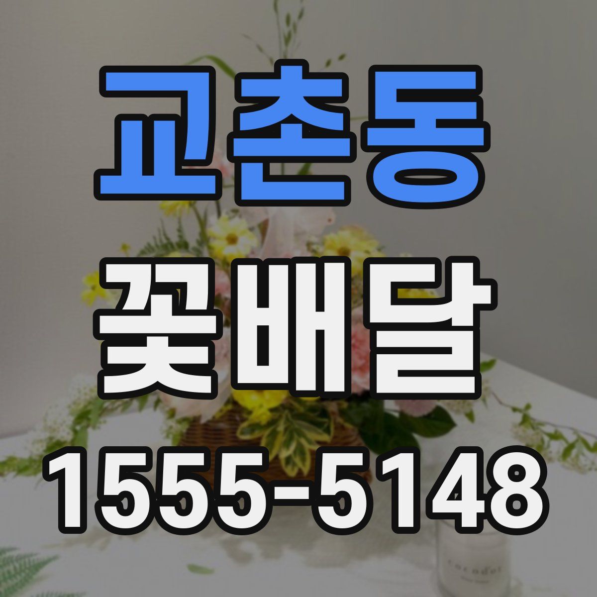 교촌동 꽃배달