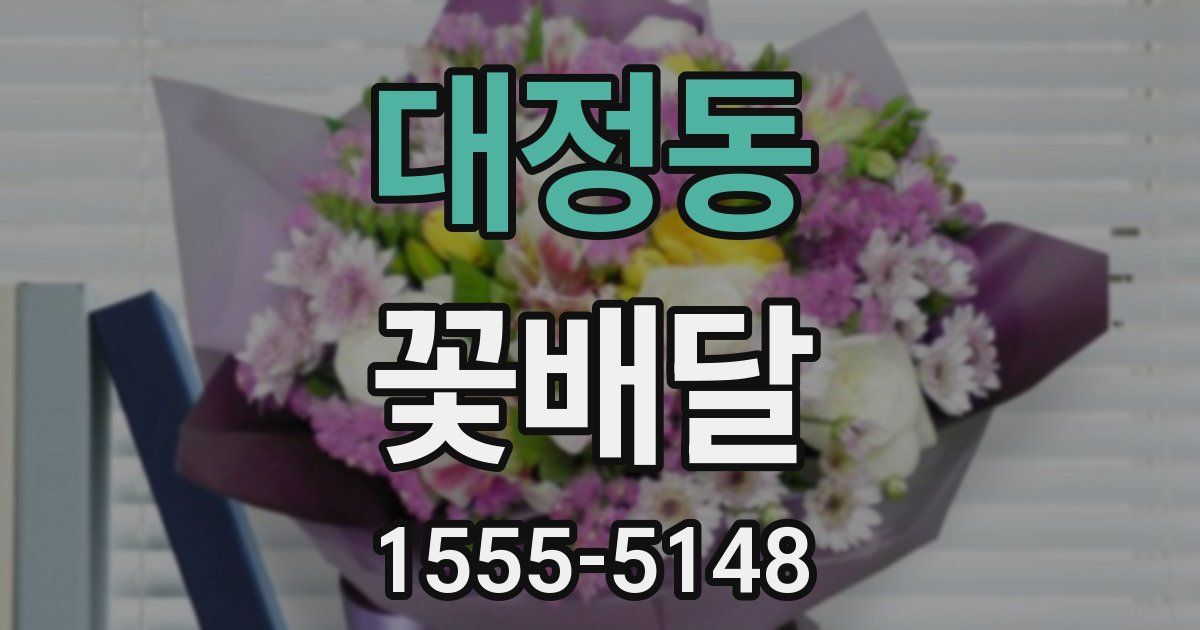 대정동 꽃배달