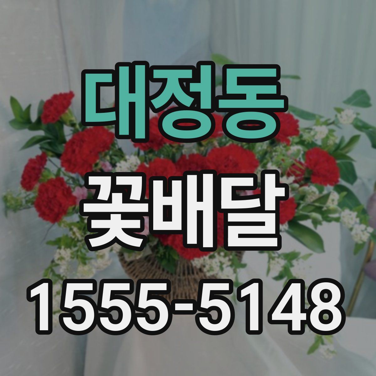 대정동 꽃배달