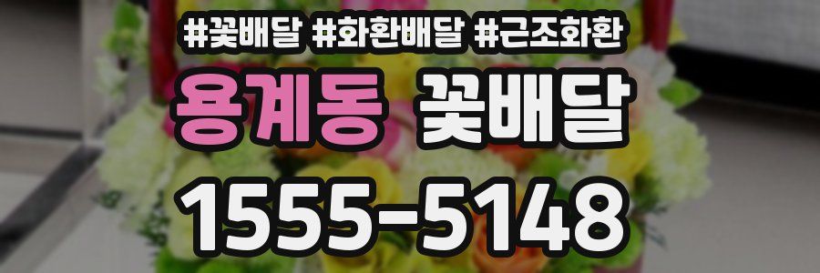용계동 꽃배달
