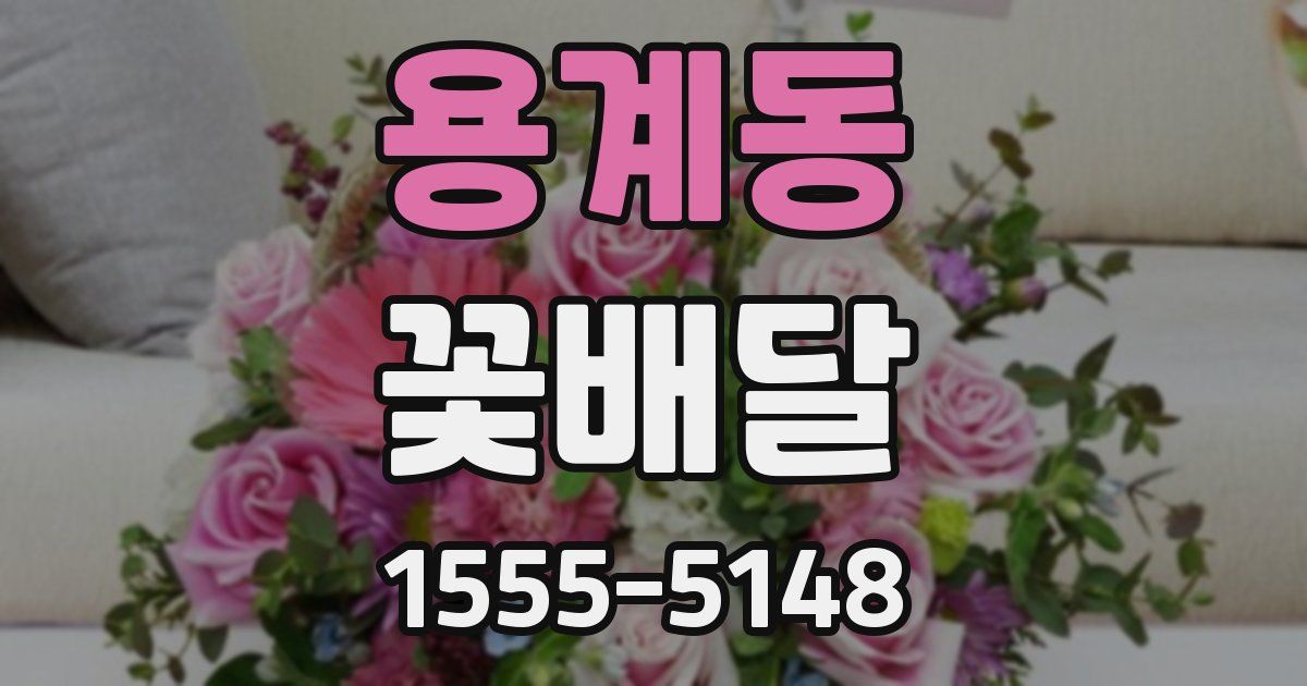 용계동 꽃배달