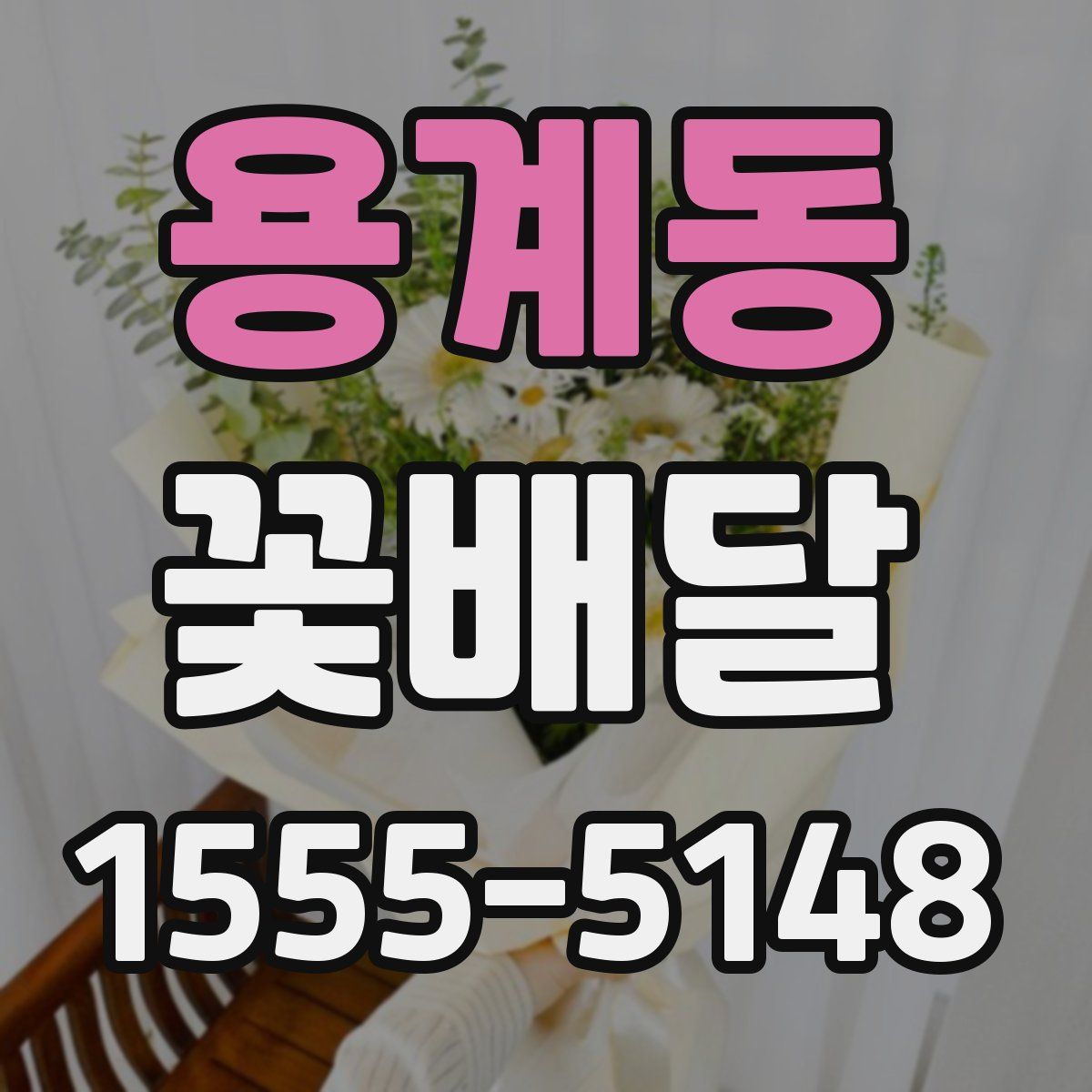 용계동 꽃배달