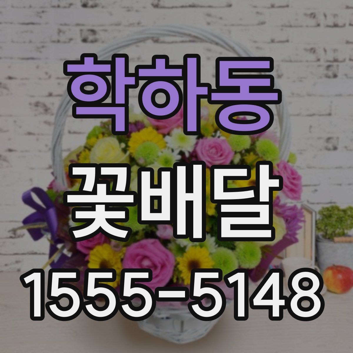 학하동 꽃배달