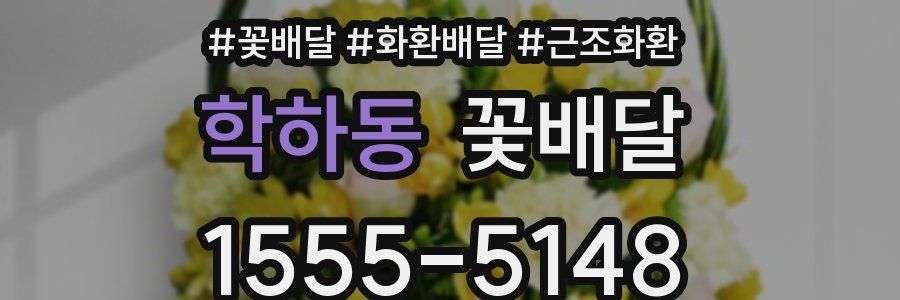 학하동 꽃배달