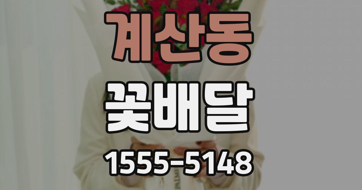 계산동 꽃배달