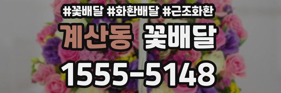 계산동 꽃배달