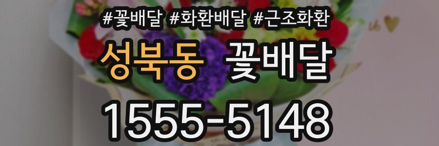성북동 꽃배달