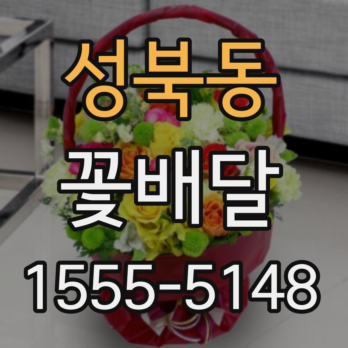 성북동 꽃배달