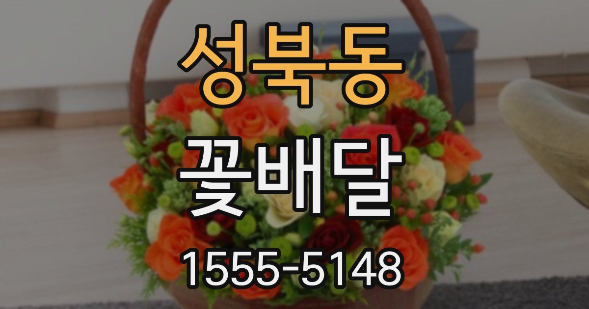 성북동 꽃배달