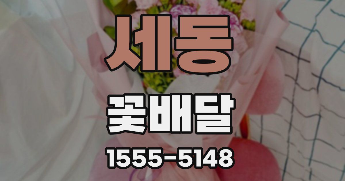 세동 꽃배달