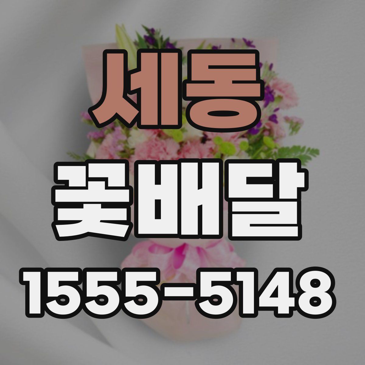 세동 꽃배달