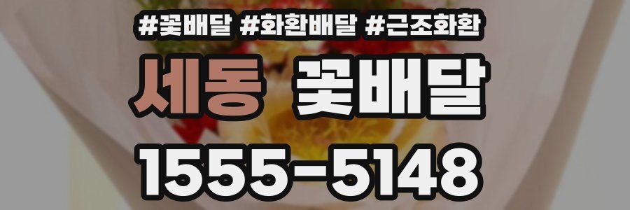 세동 꽃배달