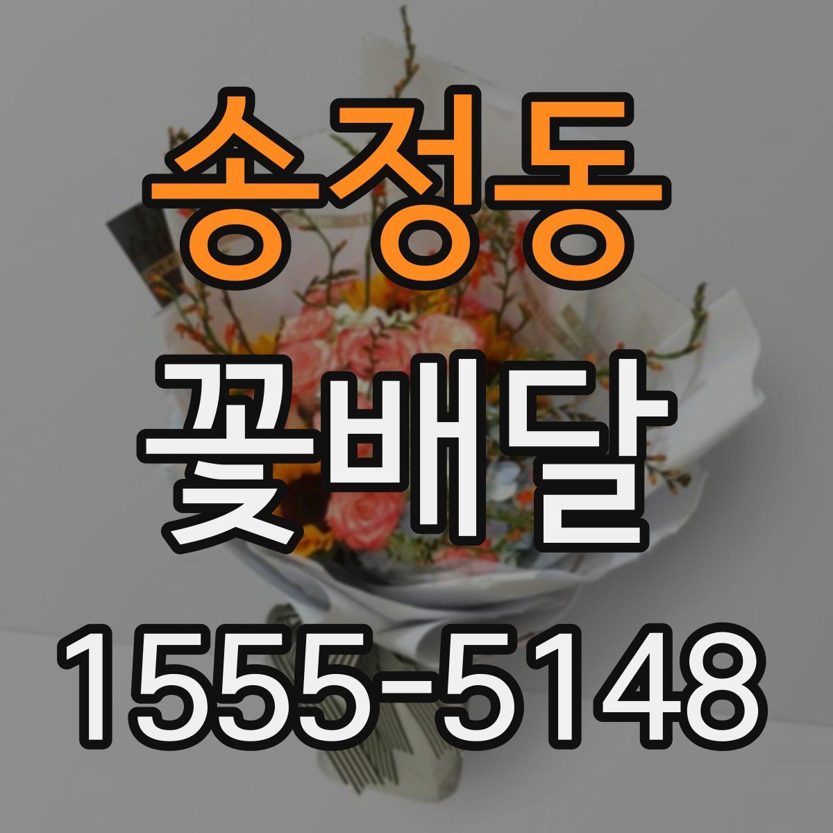 송정동 꽃배달