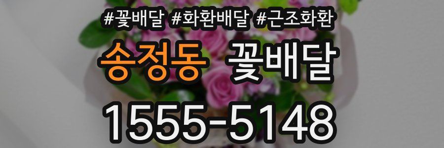 송정동 꽃배달