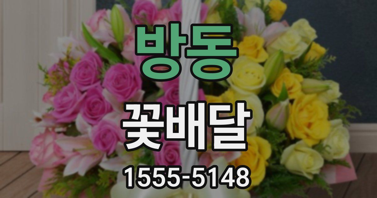 방동 꽃배달