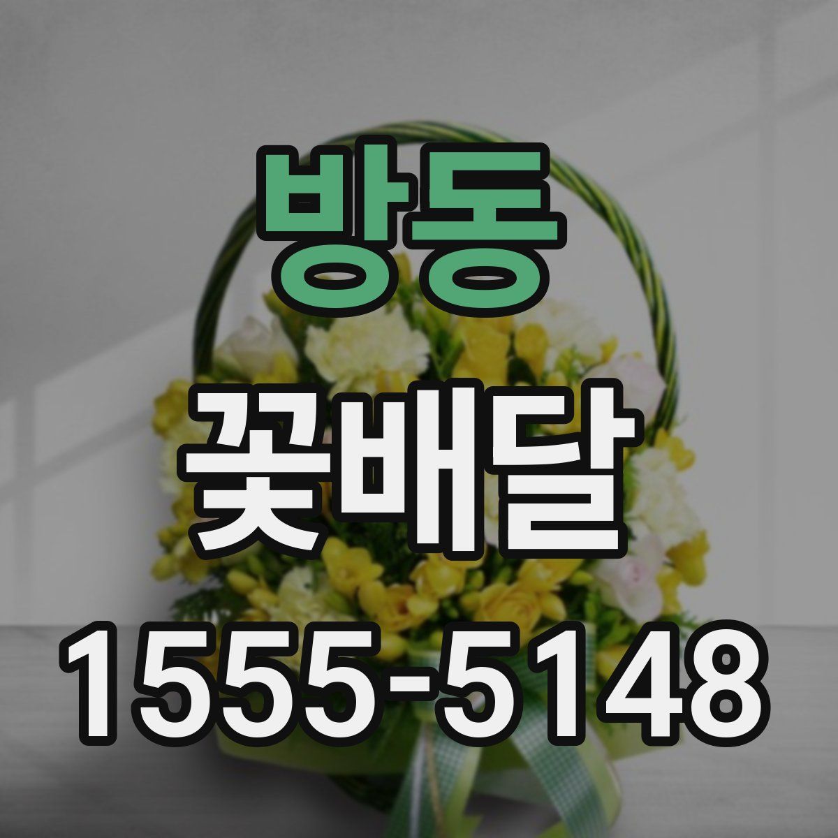방동 꽃배달