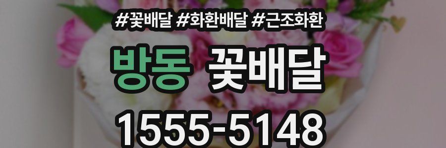 방동 꽃배달