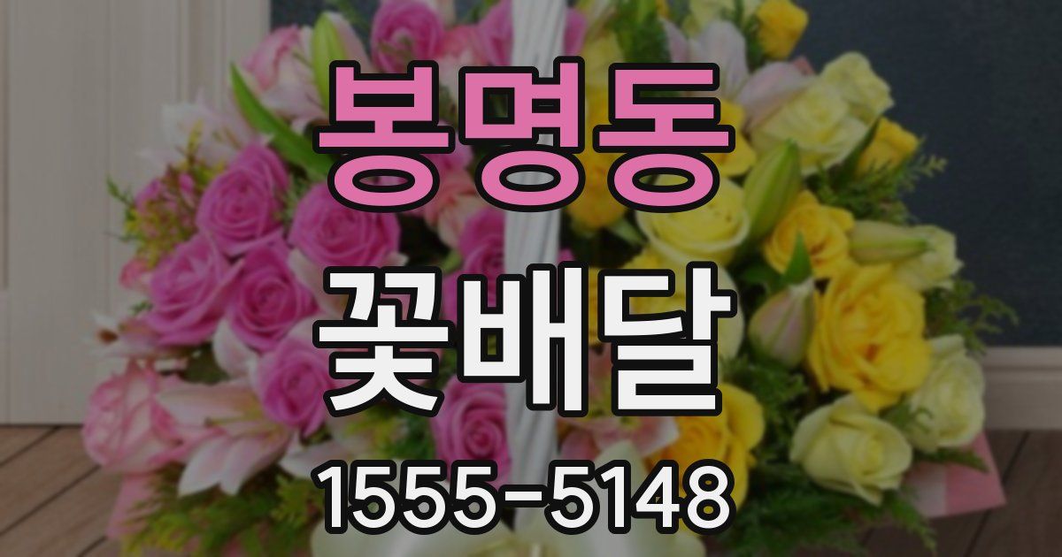 봉명동 꽃배달