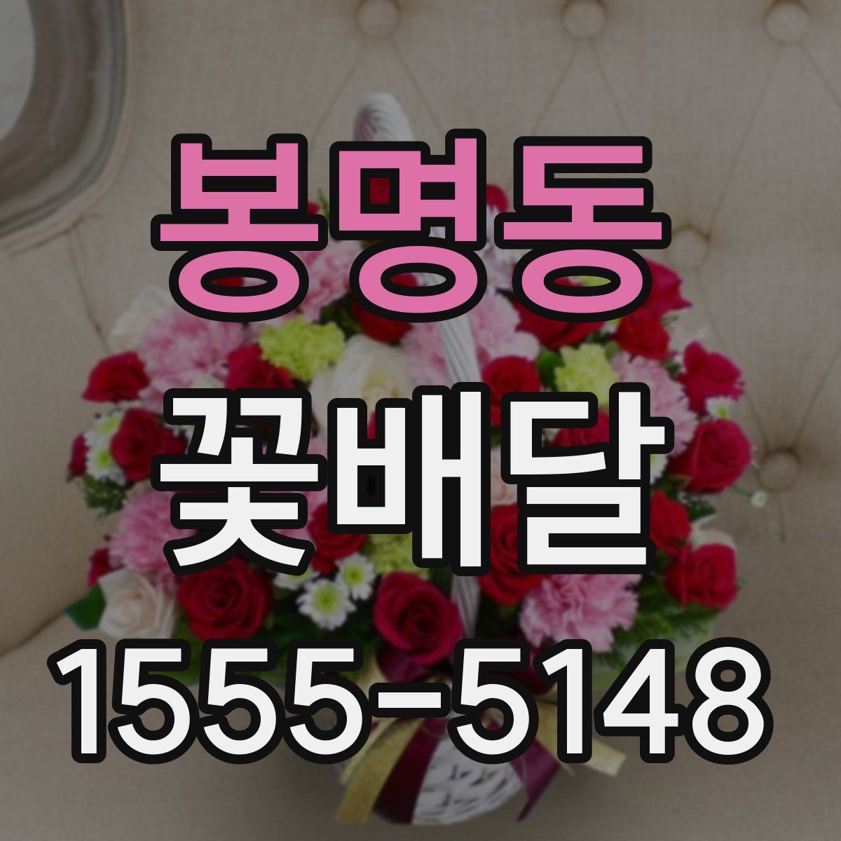 봉명동 꽃배달