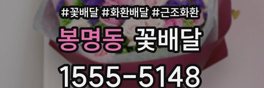 봉명동 꽃배달