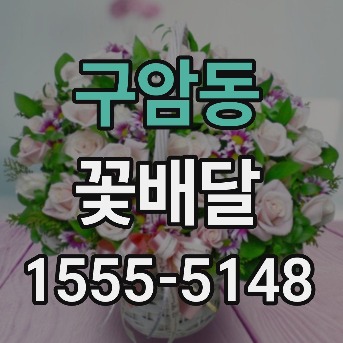구암동 꽃배달