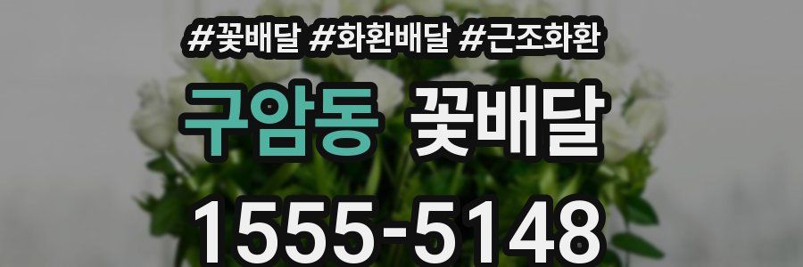 구암동 꽃배달