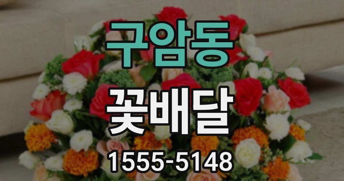 구암동 꽃배달