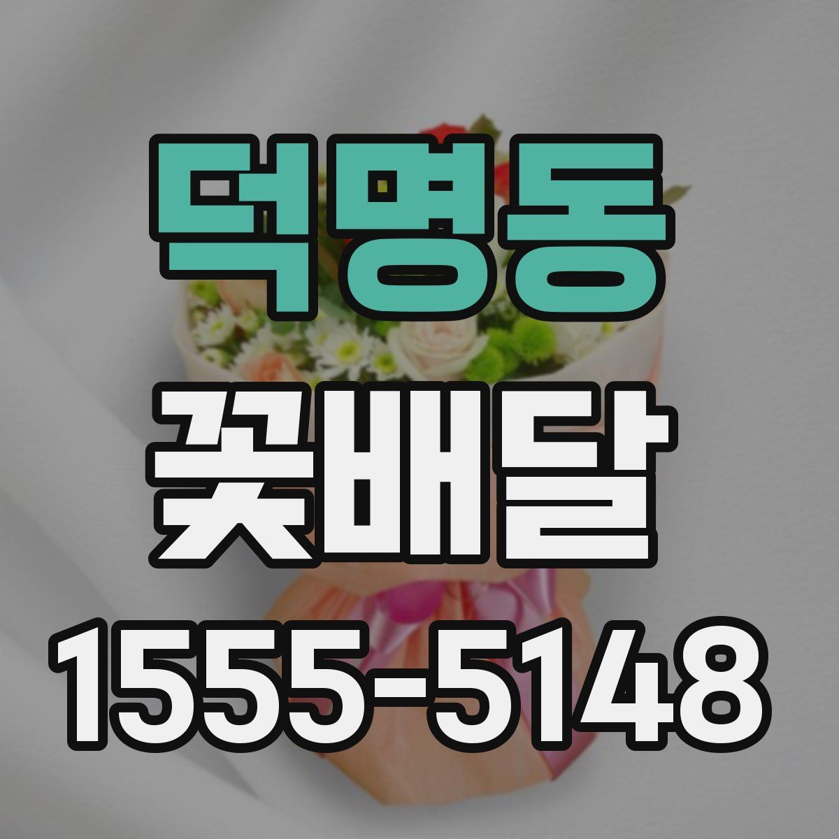 덕명동 꽃배달
