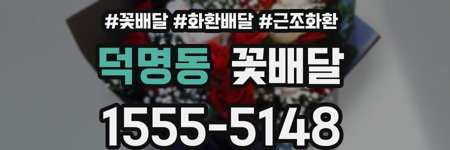 덕명동 꽃배달