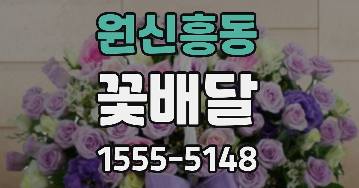 원신흥동 꽃배달