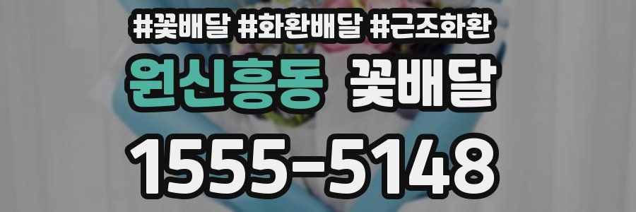 원신흥동 꽃배달