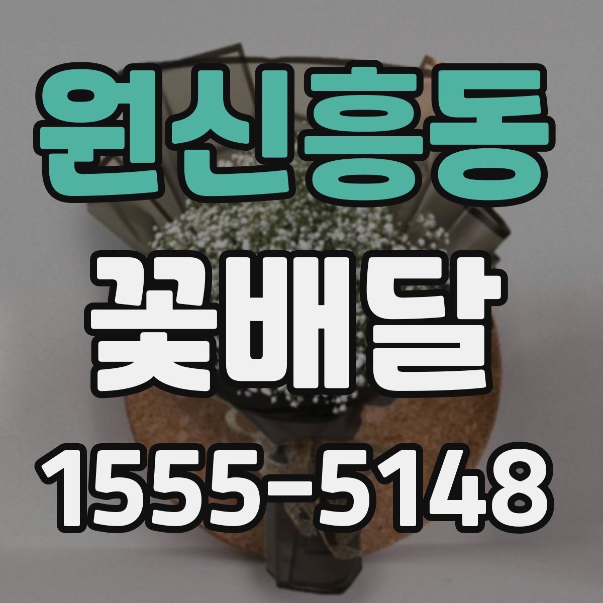 원신흥동 꽃배달