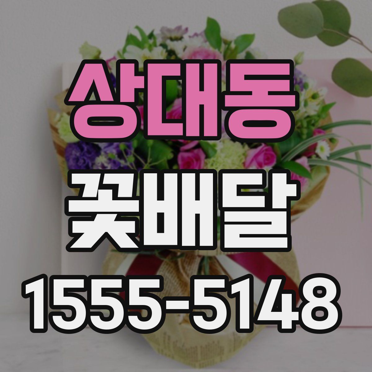 상대동 꽃배달
