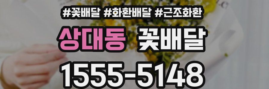 상대동 꽃배달