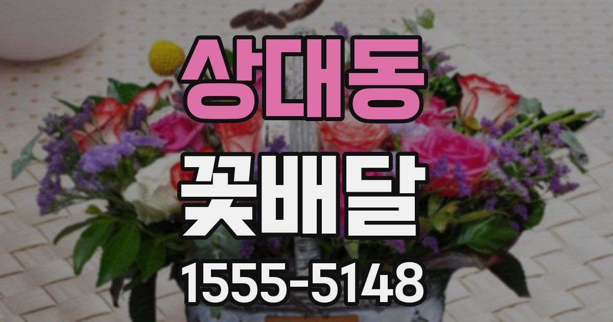 상대동 꽃배달