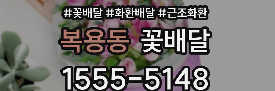 복용동 꽃배달