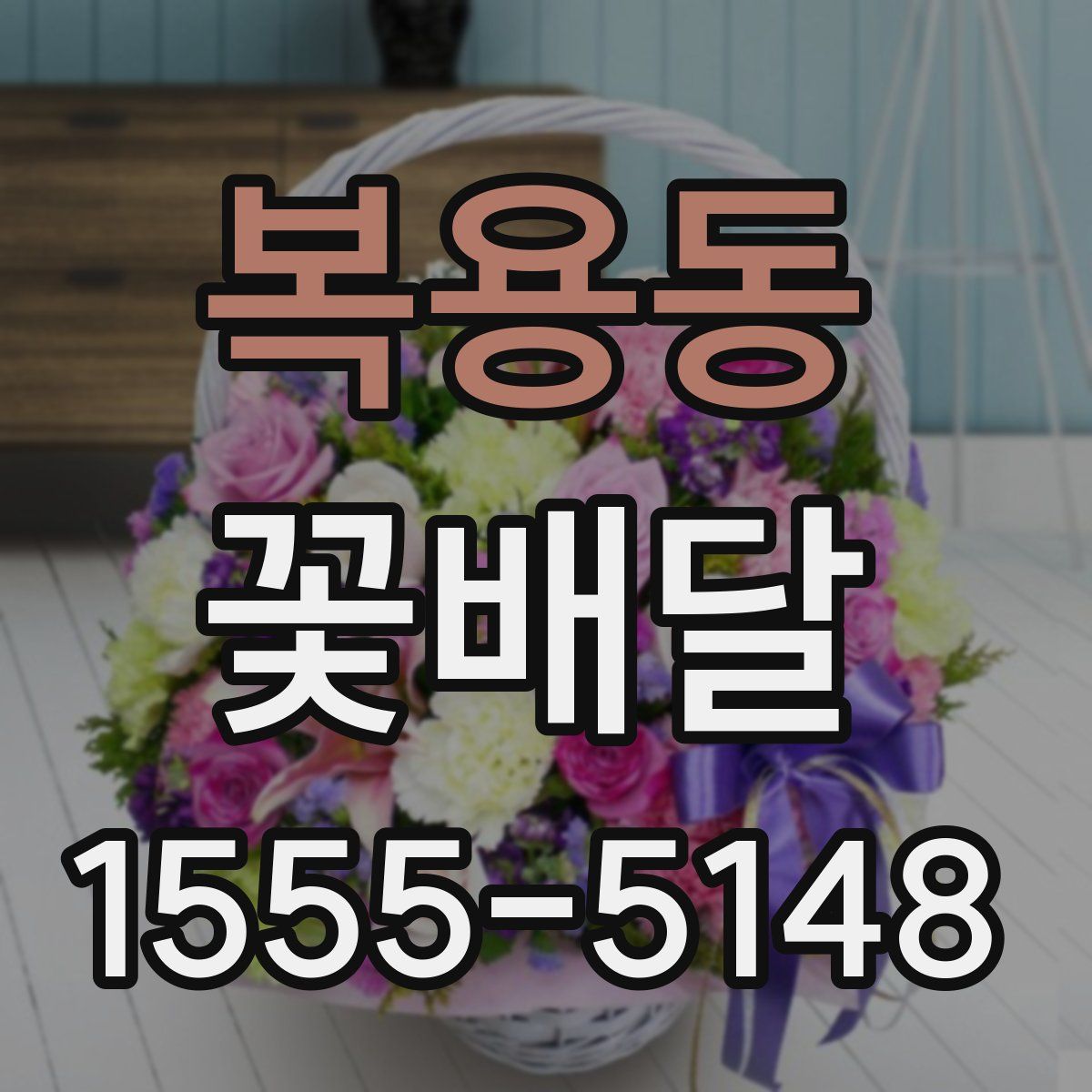 복용동 꽃배달